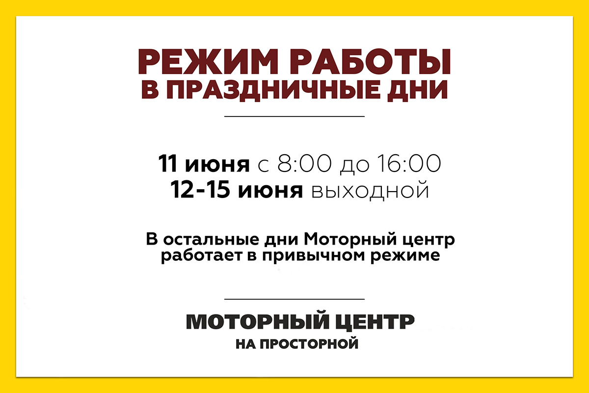 Режим работы в День России