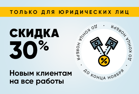 Скидка 30% новым клиентам до конца ноября