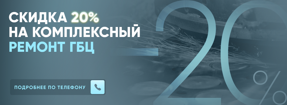 Акция 20% скидка на комплексный ремонт ГБЦ